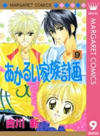 マーガレットコミックスDIGITAL<br> あかるい家族計画 9