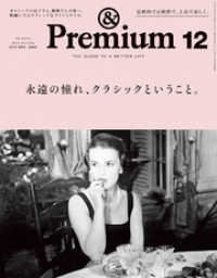 &Premium(アンド プレミアム) 2019年12月号 [永遠の憧れ、クラシックということ。]