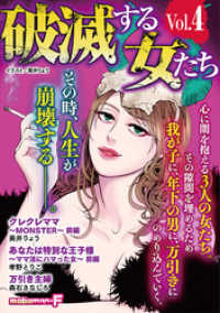 モバＭＡＮ　ＬＡＤＩＥＳ<br> 破滅する女たち vol.4