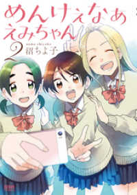 めんけぇなぁ えみちゃん 2巻 ゼノンコミックス