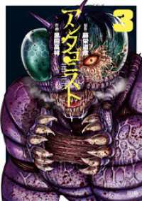 ゼノンコミックス<br> アンタゴニスト 3巻