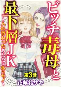 ビッチ毒母と最下層JK ～入れ替わったあなたは私のモノ～（分冊版） 【第3話】