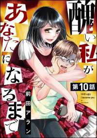 醜い私があなたになるまで（分冊版） 【第10話】