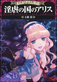 まんがグリム童話 淫虐の国のアリス 大橋薫 電子版 紀伊國屋書店ウェブストア オンライン書店 本 雑誌の通販 電子書籍ストア