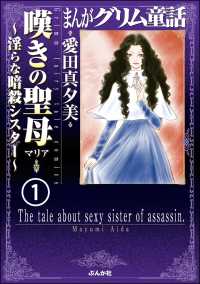 まんがグリム童話 嘆きの聖母～淫らな暗殺シスター～（分冊版） 【第1話】