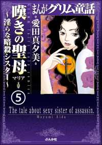 まんがグリム童話 嘆きの聖母～淫らな暗殺シスター～（分冊版） 【第5話】