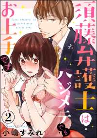 須藤弁護士はハジメテでもお上手です（分冊版） 【第2話】