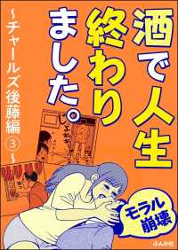 【モラル崩壊】酒で人生終わりました。～チャールズ後藤編～ （3）