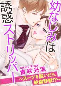 幼なじみは誘惑ストリッパー～スーツを脱いだら、絶倫野獣!?～（分冊版） 【第19話】