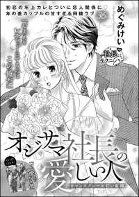オジサマ社長の愛しい人（単話版） ロマンスグレーの甘い束縛