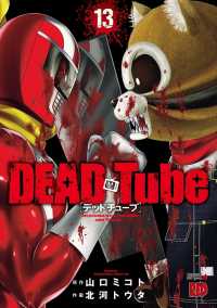 チャンピオンREDコミックス<br> DEAD Tube　～デッドチューブ～　13