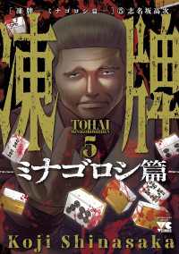 ヤングチャンピオン・コミックス<br> 凍牌～ミナゴロシ篇～　5
