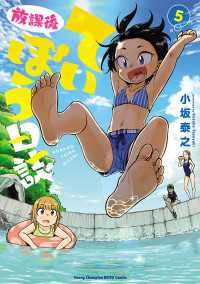 ヤングチャンピオン烈コミックス<br> 放課後ていぼう日誌　5