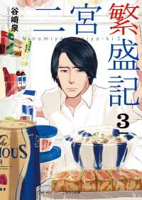 二見サラ文庫<br> 二宮繁盛記３
