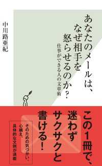 あなたのメールは、なぜ相手を怒らせるのか？～仕事ができる人の文章術～ 光文社新書