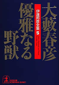 光文社文庫<br> 優雅なる野獣