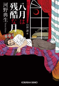 光文社文庫<br> 八月は残酷な月～昭和ミステリールネサンス～