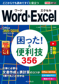 できるポケット Word&Excel 困った! &便利技356 Office - 365/2019/2016/2013対応