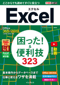 できるポケット Excel 困った! &便利技323 Office - 365/2019/2016/2013対応