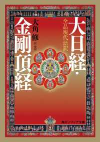 全品現代語訳　大日経・金剛頂経 角川ソフィア文庫