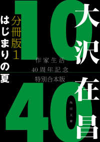 大沢在昌１０／４０　作家生活４０周年記念特別合本　分冊版１　はじまりの夏 角川文庫