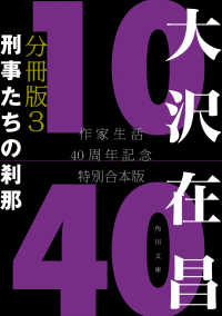 大沢在昌１０／４０　作家生活４０周年記念特別合本　分冊版３　刑事たちの刹那 角川文庫