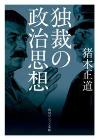 角川ソフィア文庫<br> 独裁の政治思想