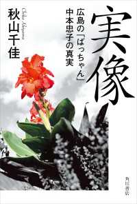 角川書店単行本<br> 実像　広島の「ばっちゃん」中本忠子の真実