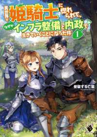 異世界で姫騎士に惚れられて、なぜかインフラ整備と内政で生きていくことになった件 - 1 MFブックス