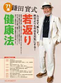 『毎日が発見』健康ブック<br> 鎌田實式 若返り健康法