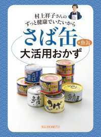 村上祥子さんのずっと健康でいたいから　さば缶＋魚缶大活用おかず 『毎日が発見』健康ブック