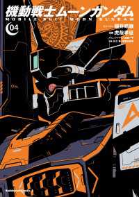 角川コミックス・エース<br> 機動戦士ムーンガンダム　（４）