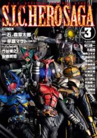 ホビージャパンMOOK<br> S.I.C. HERO SAGA vol.3