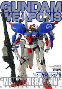 ホビージャパンMOOK<br> ガンダムウェポンズ “ニュージェネレーション”編
