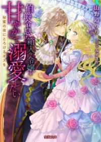 伯爵令息は箱入り令嬢を甘やかして溺愛したい　秘蜜の夜にとろけるキスを 蜜猫文庫