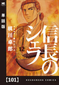 芳文社コミックス<br> 信長のシェフ【単話版】　１０１