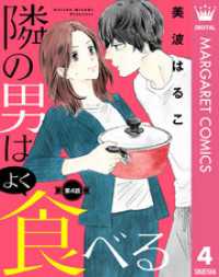 マーガレットコミックスDIGITAL<br> 【単話売】隣の男はよく食べる 4