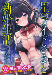 美少女文庫<br> 星のメイドさまと新婚生活