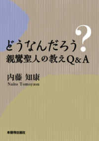 どうなんだろう？親鸞聖人の教えＱ＆Ａ