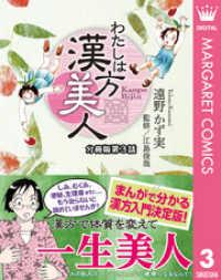 わたしは漢方美人 分冊版 3 漢方的な病名＝証 マーガレットコミックスDIGITAL