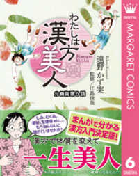 わたしは漢方美人 分冊版 6 むくみ マーガレットコミックスDIGITAL