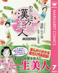 マーガレットコミックスDIGITAL<br> わたしは漢方美人 分冊版 7 熱中症