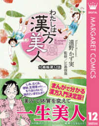 わたしは漢方美人 分冊版 12 ダイエット マーガレットコミックスDIGITAL