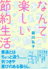 コミックエッセイの森<br> なんて楽しい節約生活