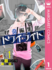 怪奇編集部『トワイライト』 1 マーガレットコミックスDIGITAL