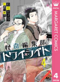 マーガレットコミックスDIGITAL<br> 怪奇編集部『トワイライト』 4