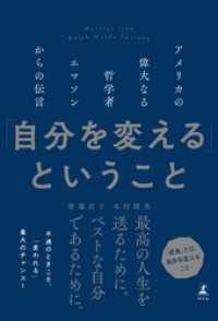 「自分を変える」ということ　アメリカの偉大なる哲学者エマソンからの伝言 幻冬舎単行本