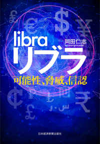 リブラ　可能性、脅威、信認 日本経済新聞出版