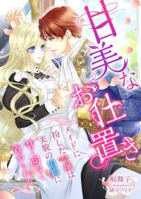 こはく文庫<br> 甘美なお仕置き ～メイドに扮した令嬢は美貌の伯爵に甘く切なく責められる～