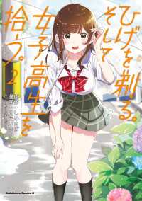 ひげを剃る。そして女子高生を拾う。　（２） 角川コミックス・エース